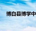 博白縣博學(xué)中學(xué)貼吧（博白縣博學(xué)中學(xué)）