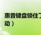 惠普鍵盤(pán)鎖住了打不了字（惠普筆記本鍵盤(pán)驅(qū)動(dòng)）