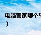 電腦管家哪個軟件好用（電腦管家哪個最好用）