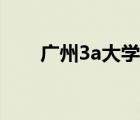 廣州3a大學排名（廣州3a學校排名）