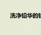 洗凈鉛華的鉛華是指什么（洗凈鉛華）