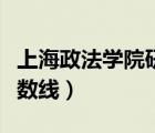上海政法學(xué)院研究生分?jǐn)?shù)線（上海政法學(xué)院分?jǐn)?shù)線）