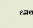 名夏短漫（名夏同人漫畫）