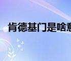肯德基門是啥意思（肯德基門是什么意思）