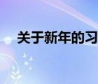 關(guān)于新年的習(xí)俗英語(yǔ)（關(guān)于新年的習(xí)俗）