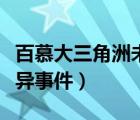 百慕大三角洲未解之謎視頻（百慕大三角洲詭異事件）