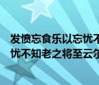 發(fā)憤忘食樂以忘憂不知老之將至云爾斷句（發(fā)憤忘食樂以忘憂不知老之將至云爾）