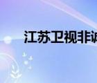 江蘇衛(wèi)視非誠(chéng)勿擾（非誠(chéng)勿擾胡凱鈺）
