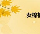 女棉褲中老年（女棉褲）