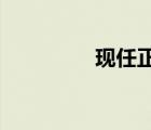現(xiàn)任正國級領導人有哪些