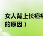 女人背上長痘痘是怎么回事（女人背部長痘痘的原因）