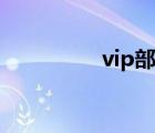 vip部落官網(wǎng)（vip部落）