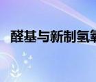 醛基與新制氫氧化銅的反應(yīng)方程式（醛基）