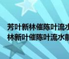 芳葉新林催陳葉流水前波讓后波這句話蘊(yùn)含了什么哲理（芳林新葉催陳葉流水前波讓后波）