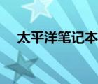 太平洋筆記本電腦（太平洋二手筆記本）