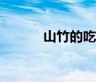 山竹的吃法視頻（山竹的吃法）