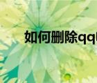 如何刪除qq電腦聊天記錄（qq 聊天）