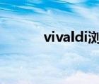 vivaldi瀏覽器（venus瀏覽器）