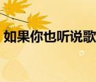 如果你也聽說歌詞下載（如果你也聽說歌詞）