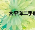 太平洋二手房房源（太平洋二手手機(jī)）