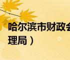 哈爾濱市財(cái)政會(huì)計(jì)網(wǎng)（哈爾濱市財(cái)政廳會(huì)計(jì)管理局）