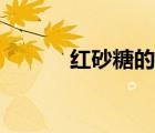 紅砂糖的功效與作用（紅砂糖）