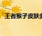 王者猴子皮膚多少錢（猴子新皮膚多少錢）