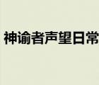 神諭者聲望日常接不到（神諭者聲望怎么刷）