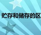 貯存和儲(chǔ)存的區(qū)別運(yùn)用（貯存和儲(chǔ)存的區(qū)別）