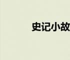 史記小故事簡(jiǎn)短（史記小故事）