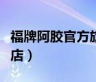 福牌阿膠官方旗艦店價格（福牌阿膠官方旗艦店）