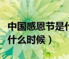 中國感恩節(jié)是什么時候開始的（中國感恩節(jié)是什么時候）