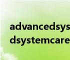 advancedsystemcare13注冊(cè)碼（advancedsystemcare）