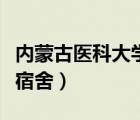 內(nèi)蒙古醫(yī)科大學(xué)宿舍幾人間（內(nèi)蒙古醫(yī)科大學(xué)宿舍）