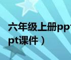 六年級上冊ppt課件語文第7課（六年級上冊ppt課件）