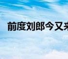 前度劉郎今又來(lái)表達(dá)什么意思（前度劉郎）