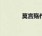 莫言殤作品集（莫言殤作品）