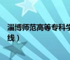 淄博師范高等?？茖W校圖書館（淄博師范高等專科學校分數線）