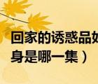 回家的誘惑品如是誰演的（回家的誘惑品如變身是哪一集）