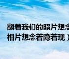 翻著我們的照片想念若隱若現(xiàn)是哪首歌周杰倫（翻著我們的相片想念若隱若現(xiàn)）