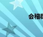 會稽郡山陰縣（會稽郡）