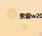 索愛w200c評測（索愛w200）
