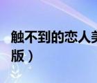 觸不到的戀人美國版解說（觸不到的戀人美國版）