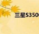 三星S3500C購買（三星s3500c）
