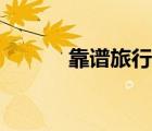 靠譜旅行社怎么找（靠譜旅行）