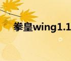 拳皇wing1.1下載（拳皇wing1 5下載）
