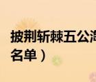 披荊斬棘五公淘汰名單（披荊斬棘的哥哥淘汰名單）