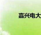 嘉興電大招生（嘉興電大官網(wǎng)）
