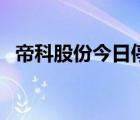 帝科股份今日停牌嗎（樂(lè)視網(wǎng)今日起停牌）