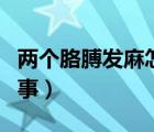 兩個胳膊發(fā)麻怎么回事（左胳膊發(fā)麻是怎么回事）